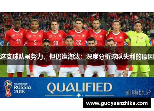 这支球队虽努力,但仍遭淘汰:深度分析球队失利的原因